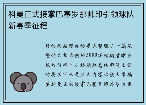 科曼正式接掌巴塞罗那帅印引领球队新赛季征程