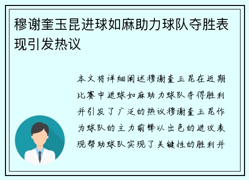 穆谢奎玉昆进球如麻助力球队夺胜表现引发热议