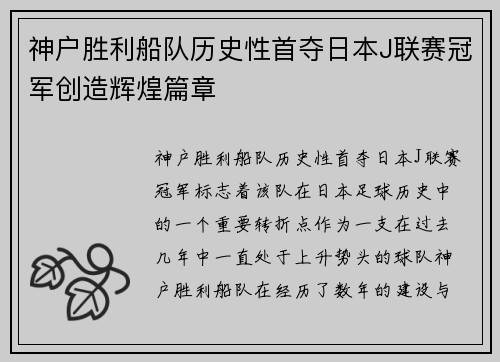 神户胜利船队历史性首夺日本J联赛冠军创造辉煌篇章