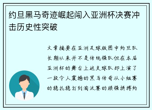 约旦黑马奇迹崛起闯入亚洲杯决赛冲击历史性突破