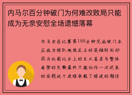 内马尔百分钟破门为何难改败局只能成为无奈安慰全场遗憾落幕