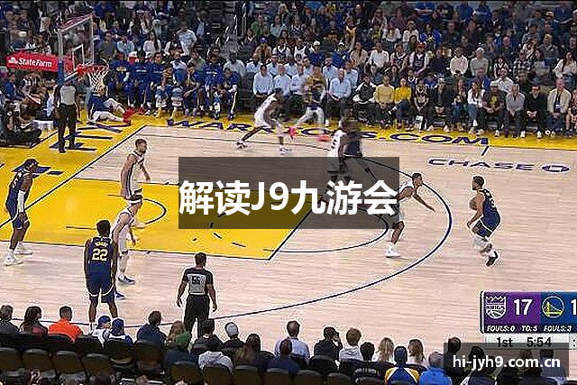解读J9九游会